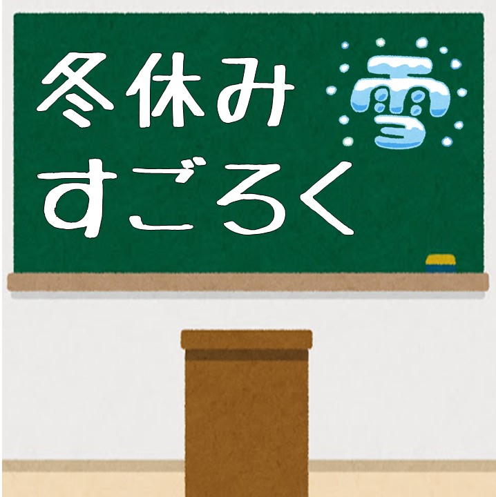 ミニゲーム 冬休みすごろく うー先生の引き出し