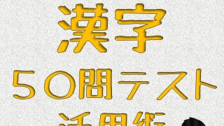 漢字５０問テスト活用術① | うー先生の引き出し