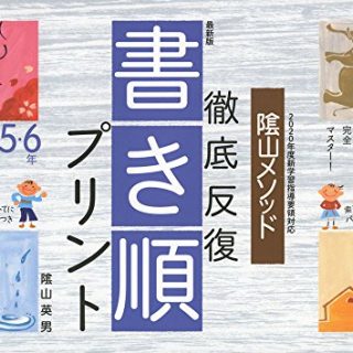 小学校６年間の間違えやすい漢字の書き順を１枚のプリントに 地獄の書き順プリント Ver 1 うー先生の引き出し